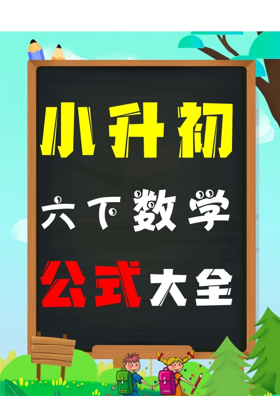 六年级下册数学必背公式大全。 小升初数学公式必背，家长们得替孩子们保存起来，牢记公式，巩固基础知识，才是提分关键！小升初 六年级下册数学必背公式大全 必考考点.pdf_第1页