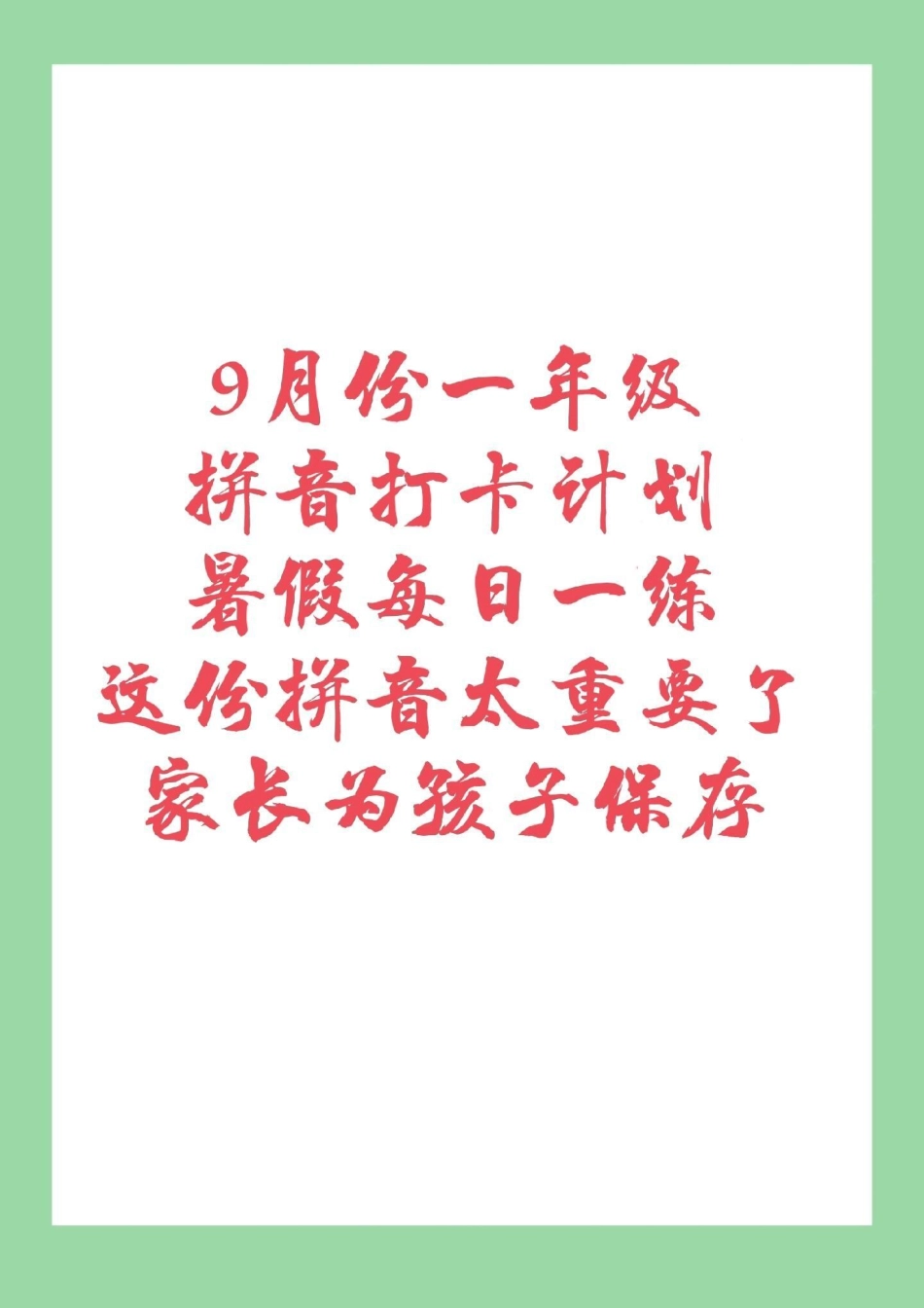 必考考点幼小衔接  暑假作业 家长为孩子保存练习.pdf_第1页