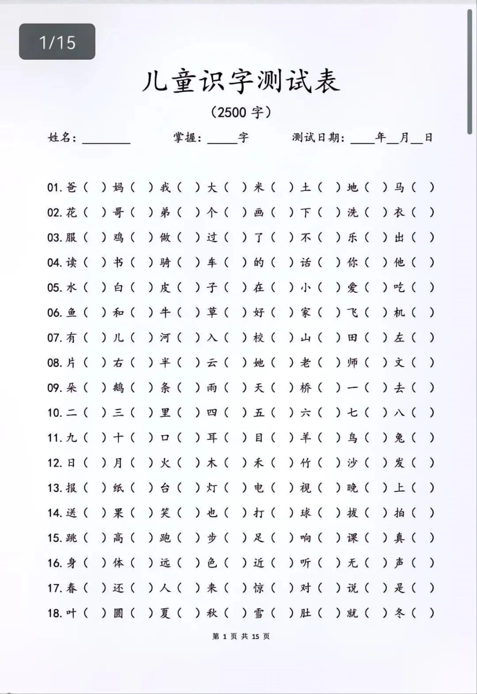 大家要找的儿童2500字识字测试表给大家准备了超清版，家长可以下载啦每天都在认字，家长却不知道孩子到底认识多少认识哪些，打印出来带孩子巩固练习起来吧识字 幼小衔接 语文 教育 图文.pdf_第1页