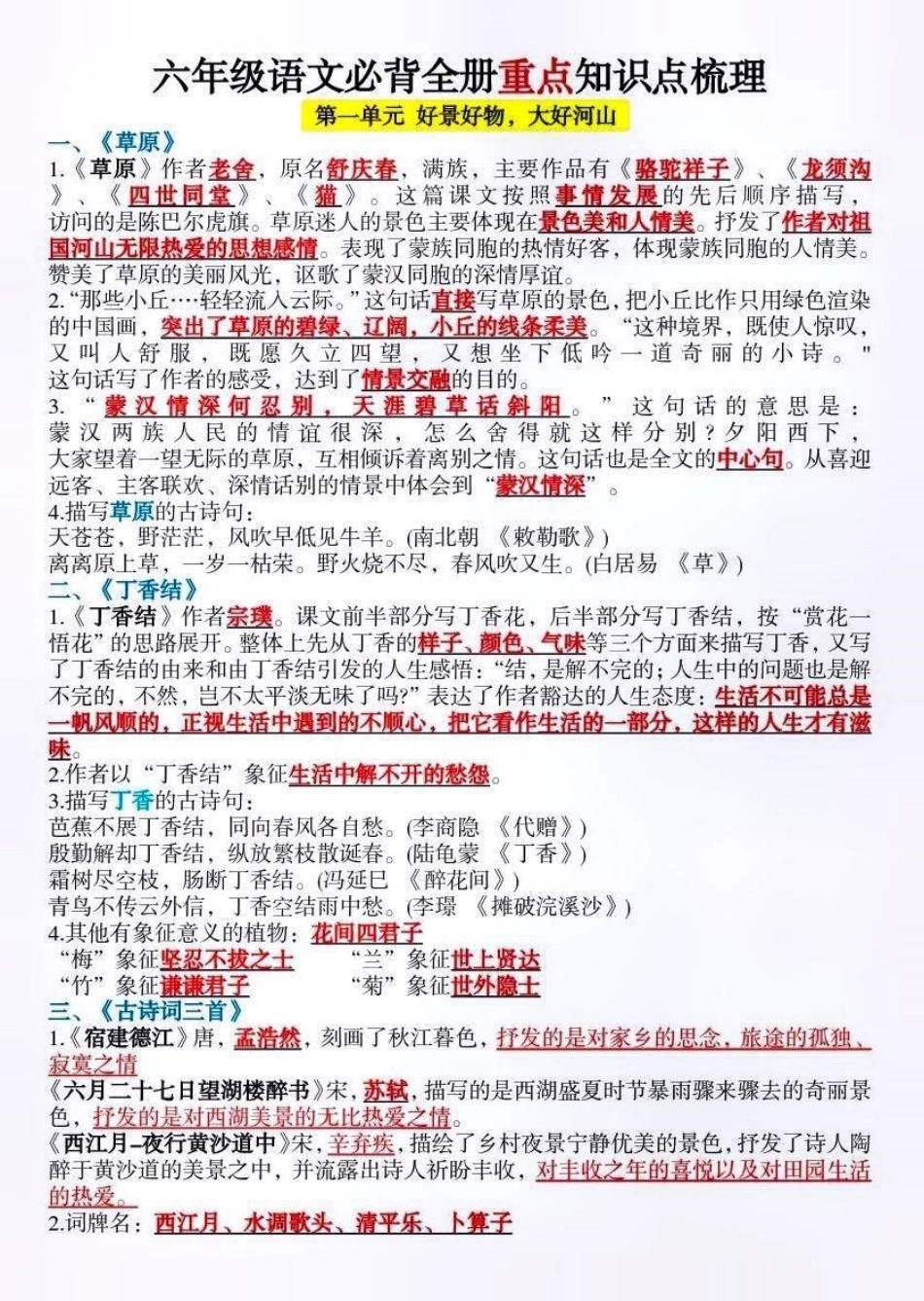 六年级语文上册单元知识点总结。 知识点总结 小学语文 六年级语文 必考考点  热点宝 创作者中心.pdf_第1页