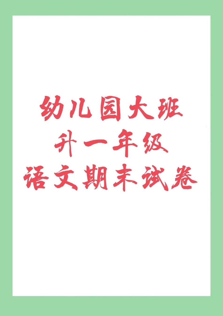 期末必考 幼小衔接 一年级 幼儿园小朋友练习起来吧.pdf_第1页