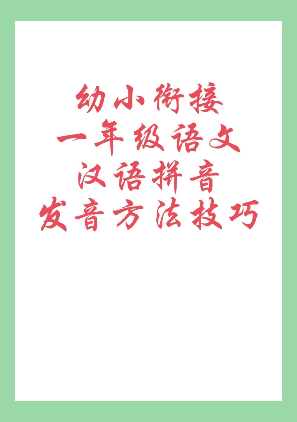 暑假预习 幼小衔接拼音 一年级语文 家长为孩子保存学习.pdf_第1页