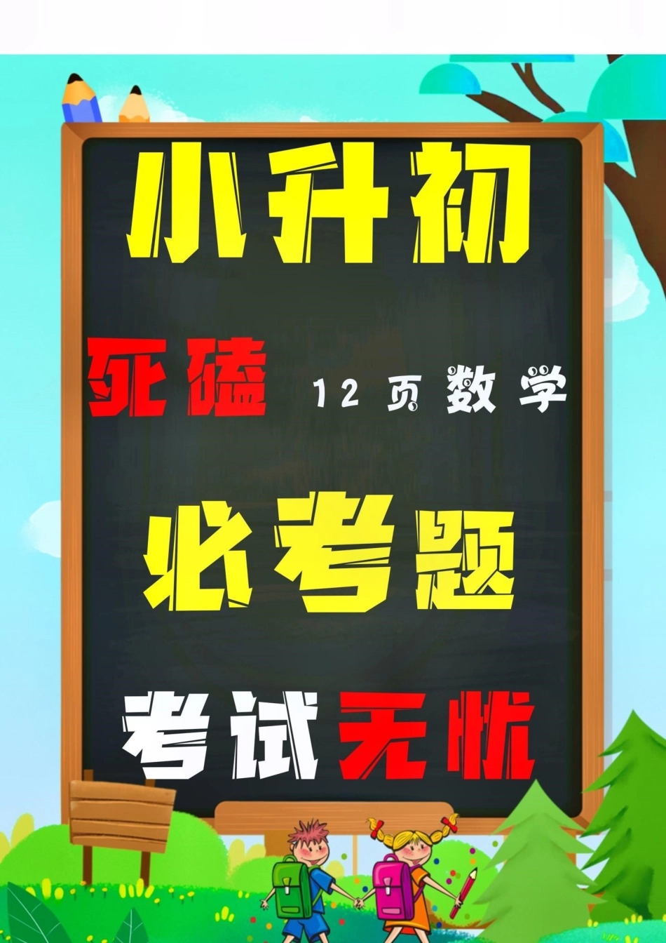 小升初六年级下册数学必考题。创作灵感 六年级下册数学常考题型，也是必考题目12页题目，易失分，必须吃透它，才能学会举一反三考试无忧！干货分享 六年级下册数学人教版 小升初数学必考考点.pdf_第1页