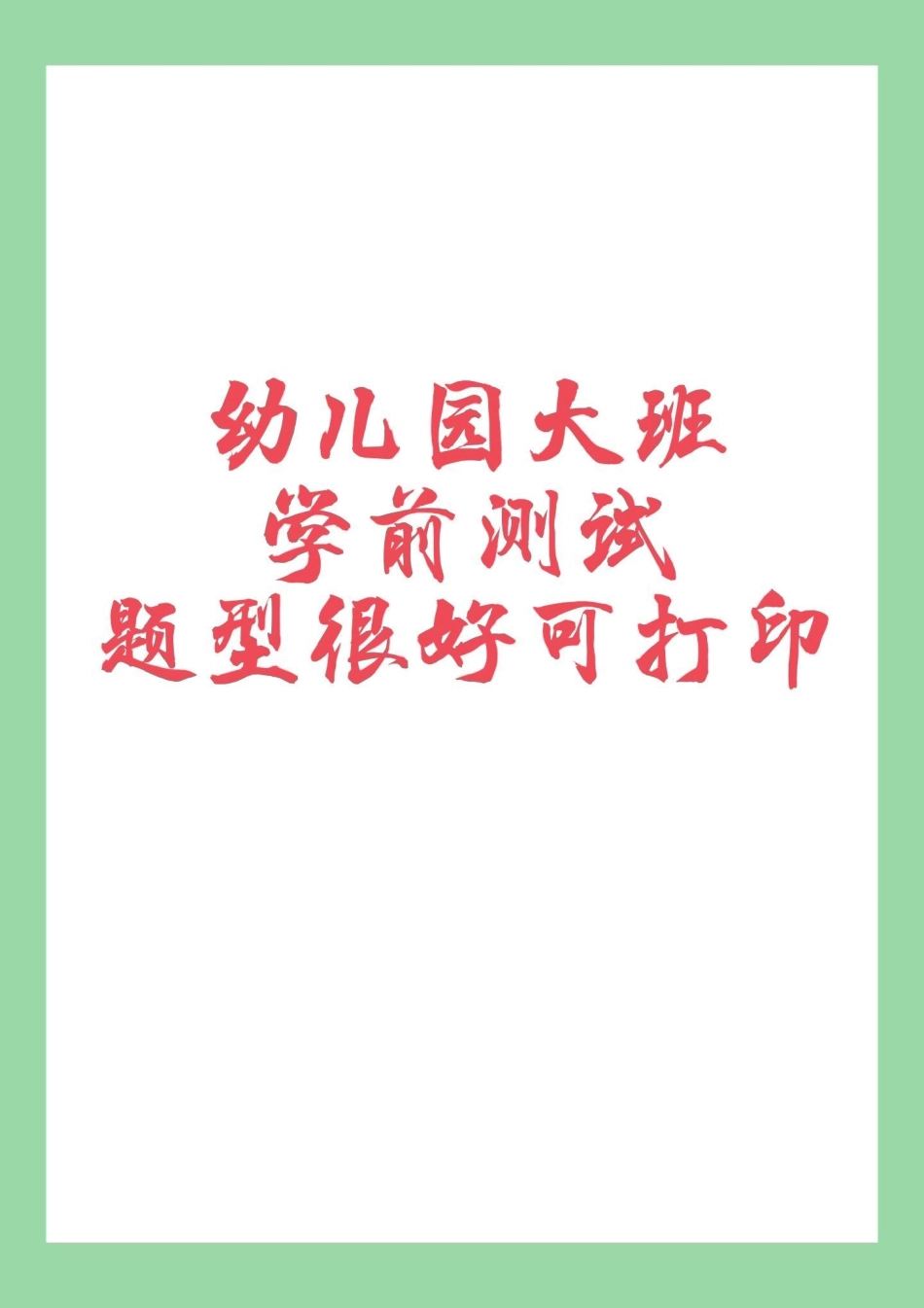 暑假预习 幼小衔接学前测试 一年级语文 家长为孩子保存练习可打印.pdf_第1页