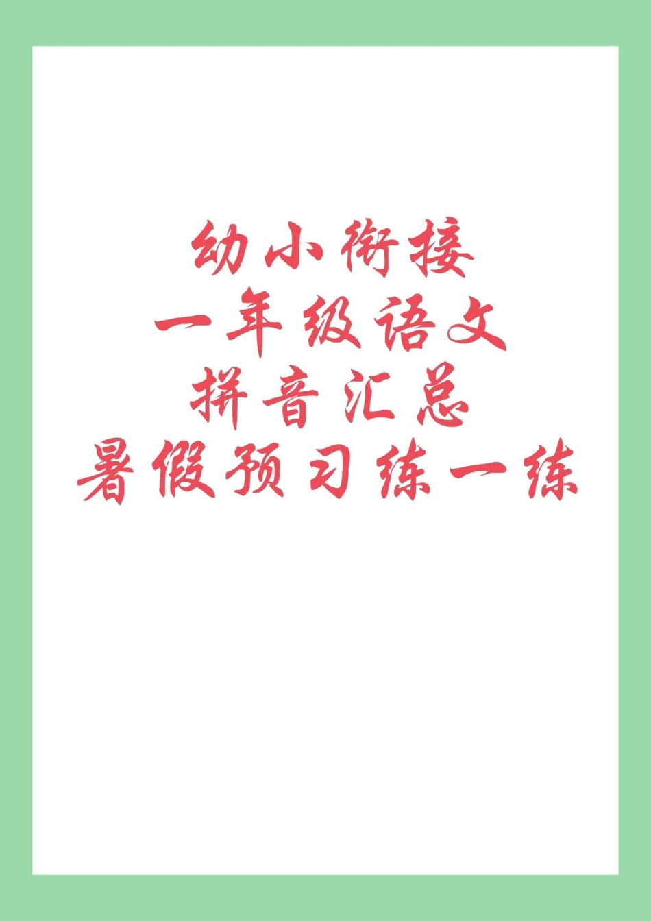 学习资料分享  幼小衔接拼音 家长为孩子保存学习.pdf_第1页