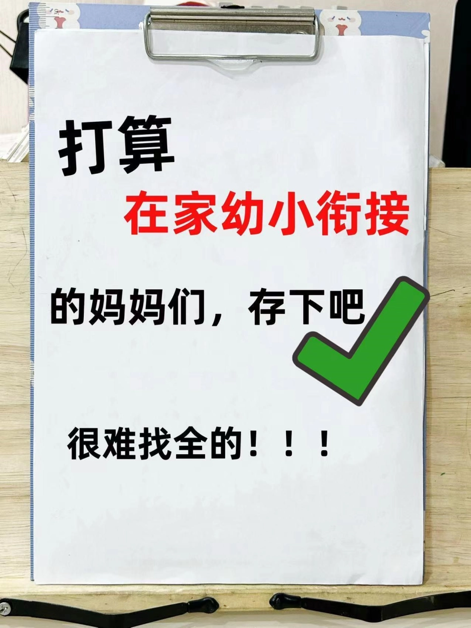 要是娃在幼小衔接时 知道这套就好了。幼小衔接一本通，语文，数学，汉字，拼音，每天练20分钟，在家也能轻松幼小衔接。幼小衔接 幼小衔接数学 幼小衔接拼音 幼小衔接识字 幼小衔接拼音认读.pdf_第1页
