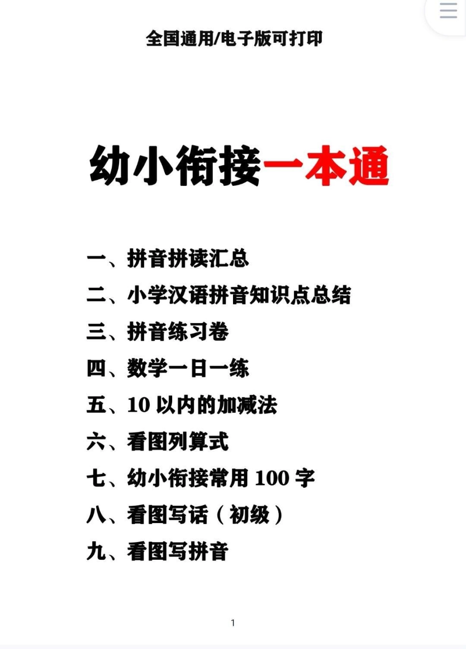 要是娃在幼小衔接时 知道这套就好了。幼小衔接一本通，语文，数学，汉字，拼音，每天练20分钟，在家也能轻松幼小衔接。幼小衔接 幼小衔接数学 幼小衔接拼音 幼小衔接识字 幼小衔接拼音认读.pdf_第2页