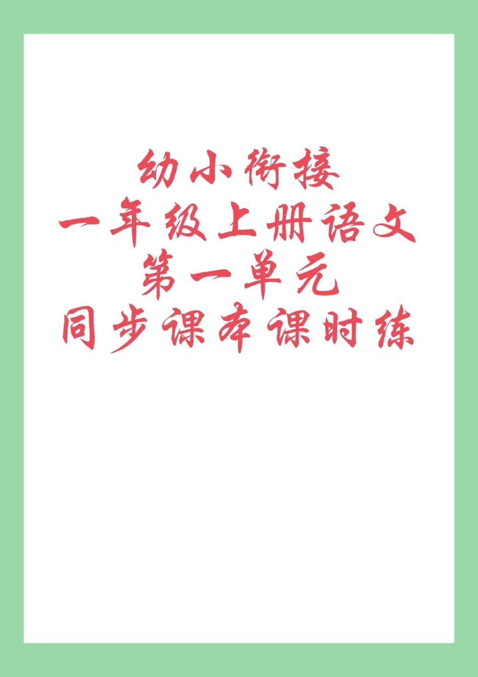 一年级语文 幼小衔接 课时练暑假预习 家长为孩子保存练习可打印.pdf_第1页