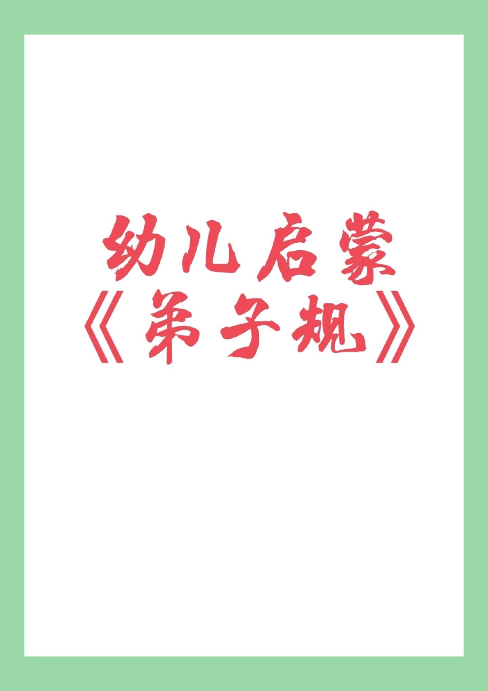 幼儿启蒙 弟子规.pdf_第1页