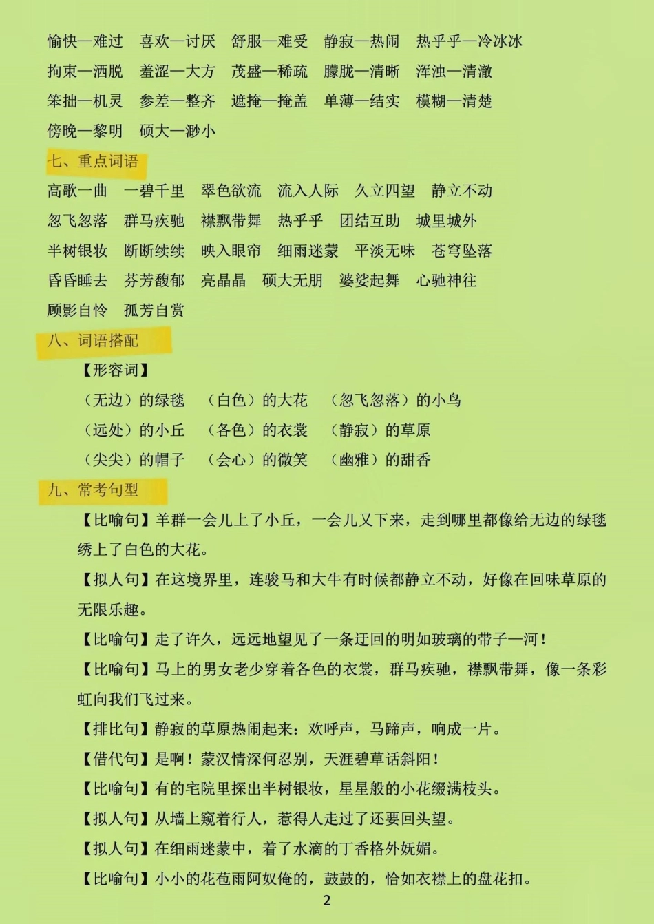 六年级上册语文1-8单元基础知识点记忆。 学习资料分享 知识点总结 小学语文 六年级语文上册.pdf_第2页