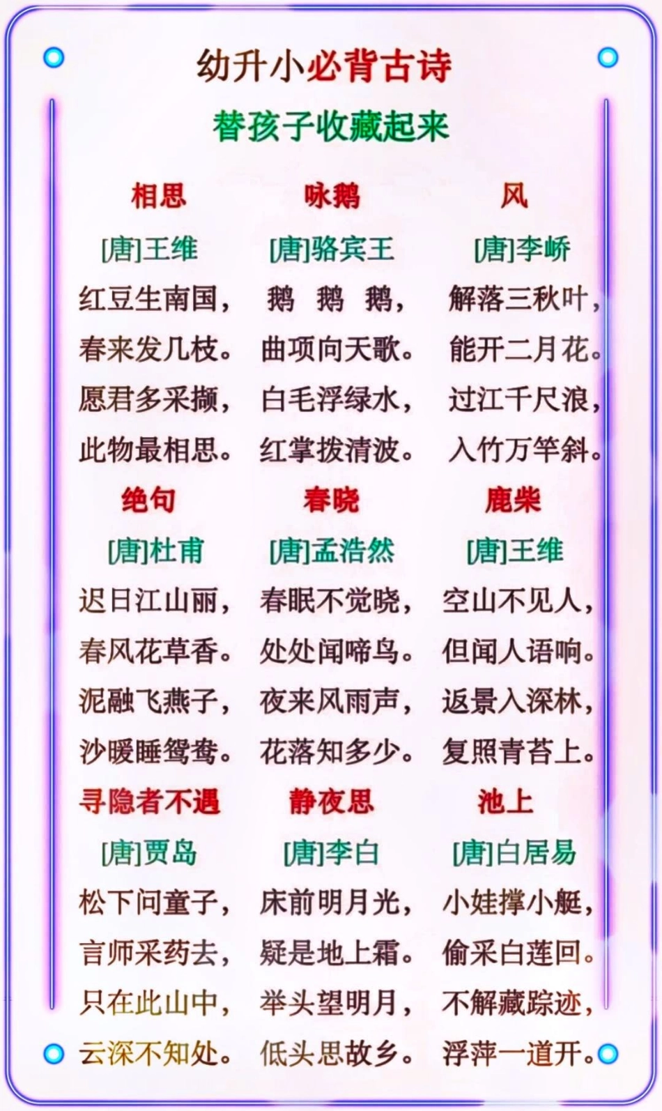 幼升小必背古诗，替孩子们收藏打印学习小学语文资料分享 教育 小学知识点归纳.pdf_第1页