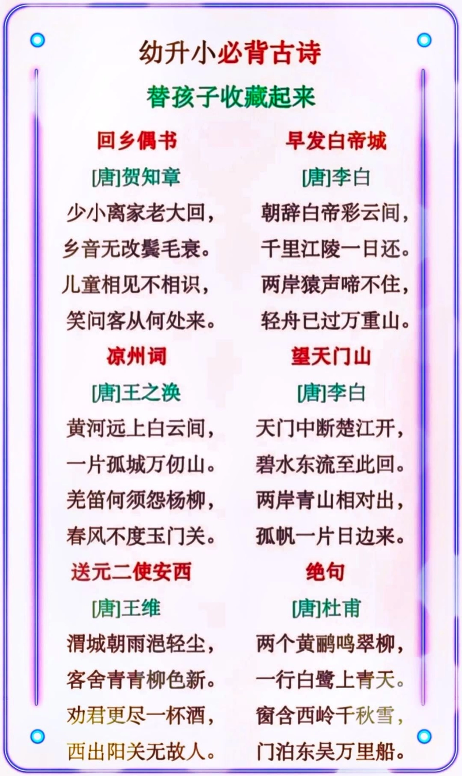 幼升小必背古诗，替孩子们收藏打印学习小学语文资料分享 教育 小学知识点归纳.pdf_第2页