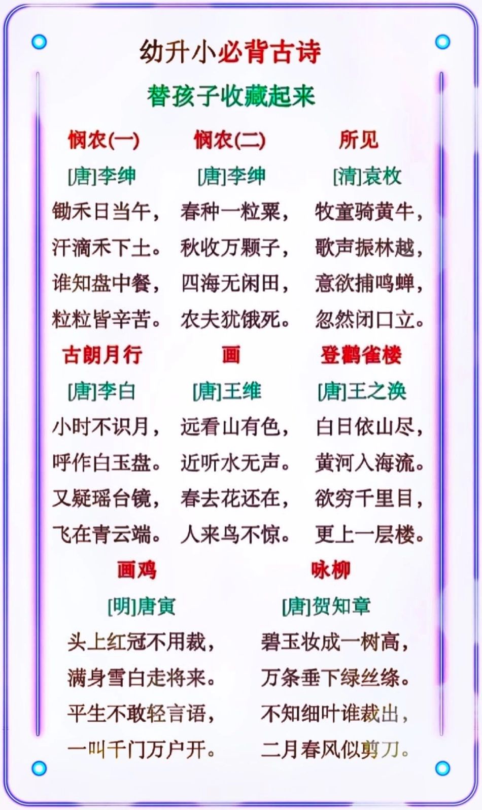 幼升小必背古诗，替孩子们收藏打印学习小学语文资料分享 教育 小学知识点归纳.pdf_第3页