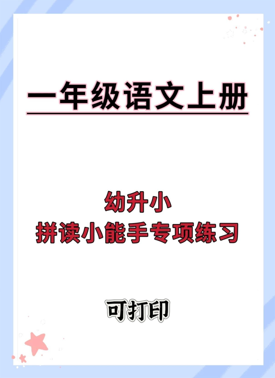 幼升小拼读小能手专项练习。幼小衔接 幼升小 拼音 语文 暑假预习.pdf_第1页