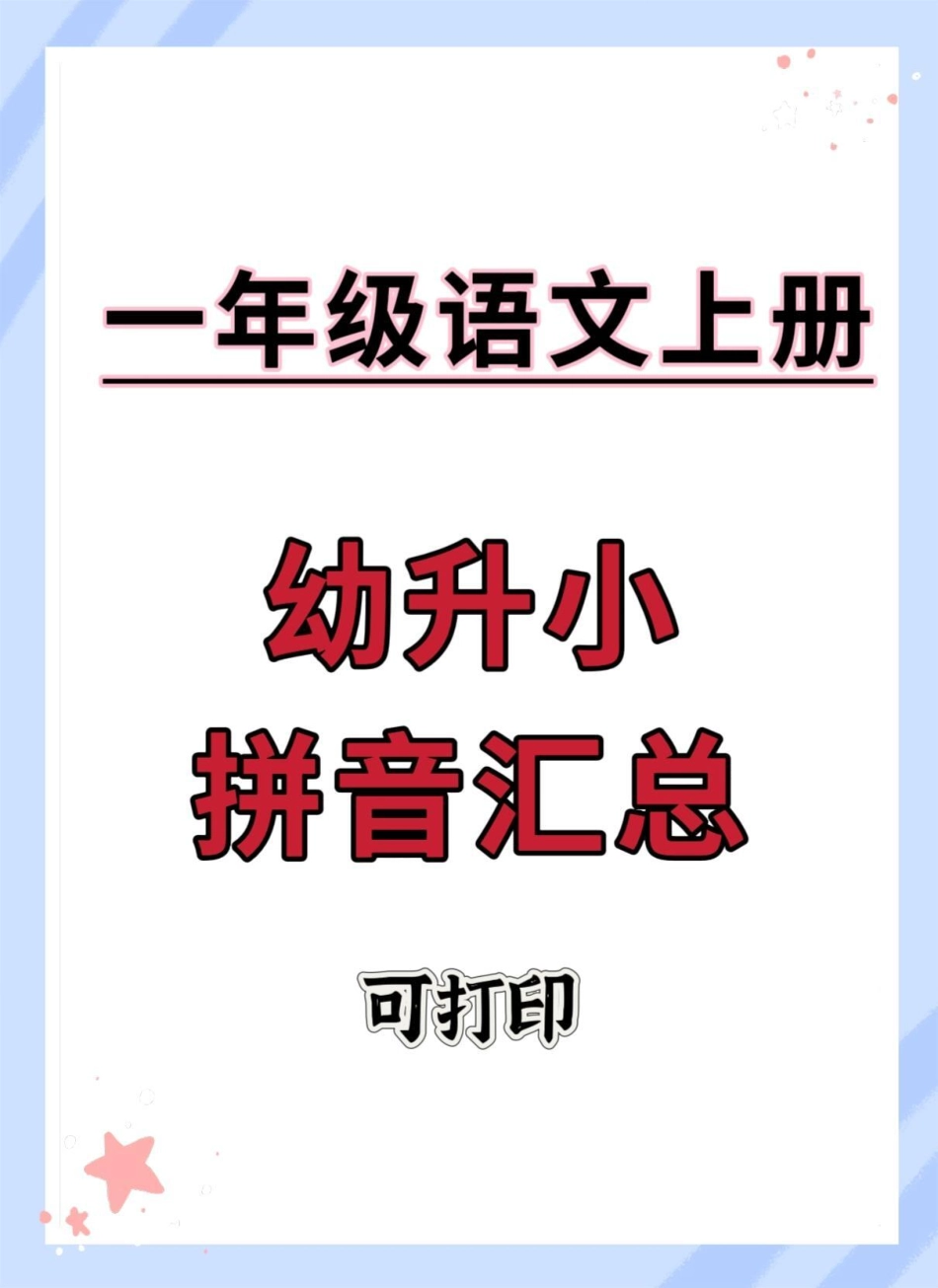 幼升小拼音汇总专项练习。幼小衔接 幼升小 拼音 暑假预习 幼小衔接拼音.pdf_第1页