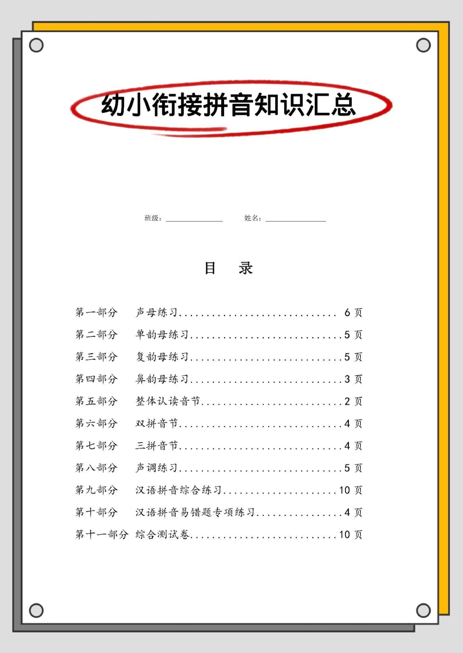 幼升小拼音汇总专项练习。幼小衔接 幼升小 拼音 暑假预习 幼小衔接拼音.pdf_第2页