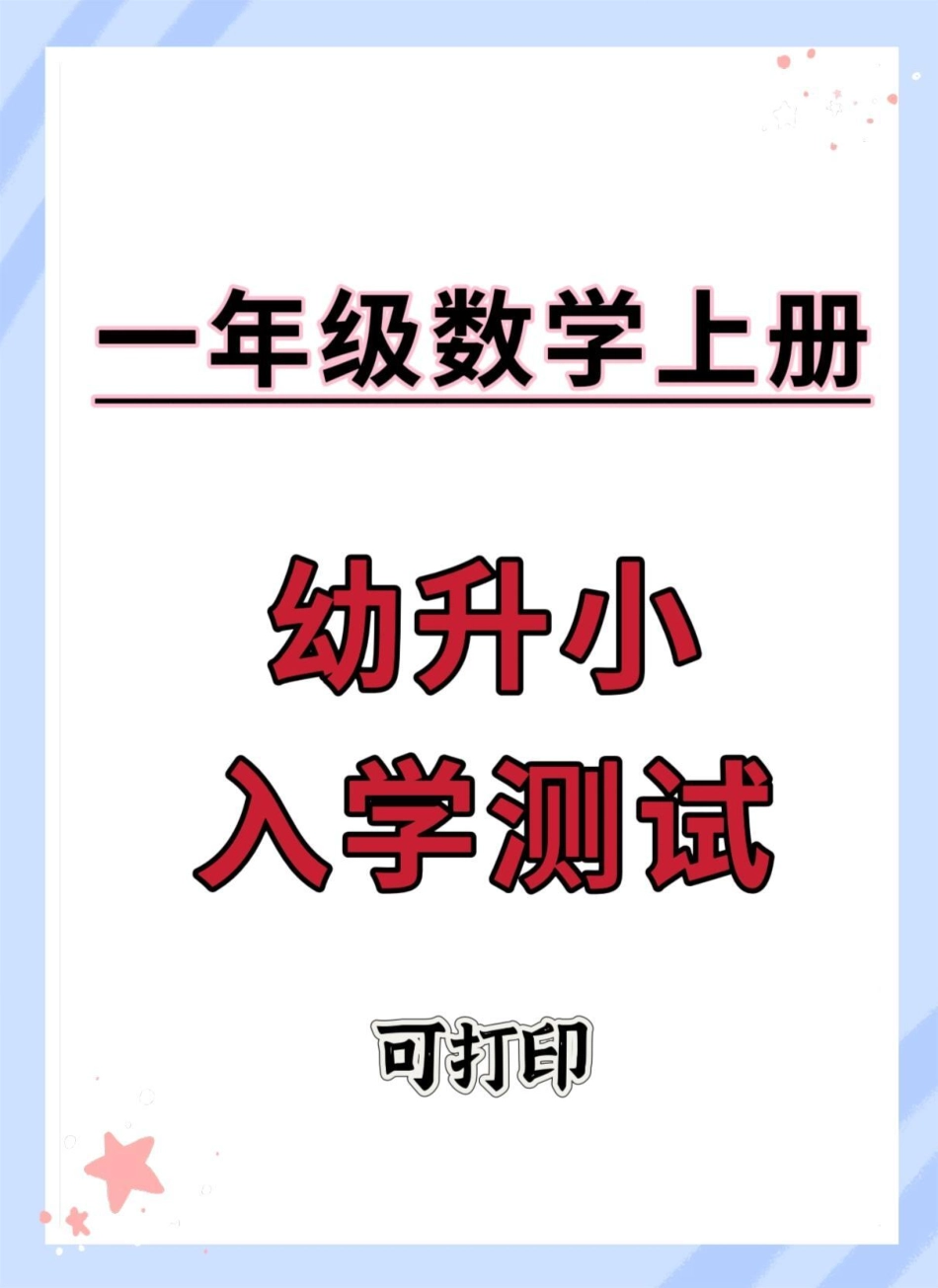 幼升小入学测试。数学 试卷 开学季 开学考试 入学测试.pdf_第1页