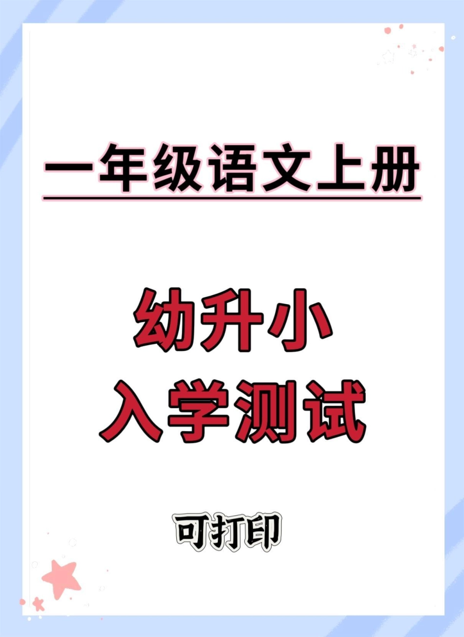 幼升小一年级语文入学测试。开学季 幼升小 入学考试 开学考试 一年级.pdf_第1页