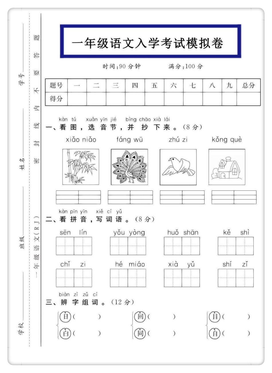 幼升小一年级语文入学测试。开学季 幼升小 入学考试 开学考试 一年级.pdf_第2页