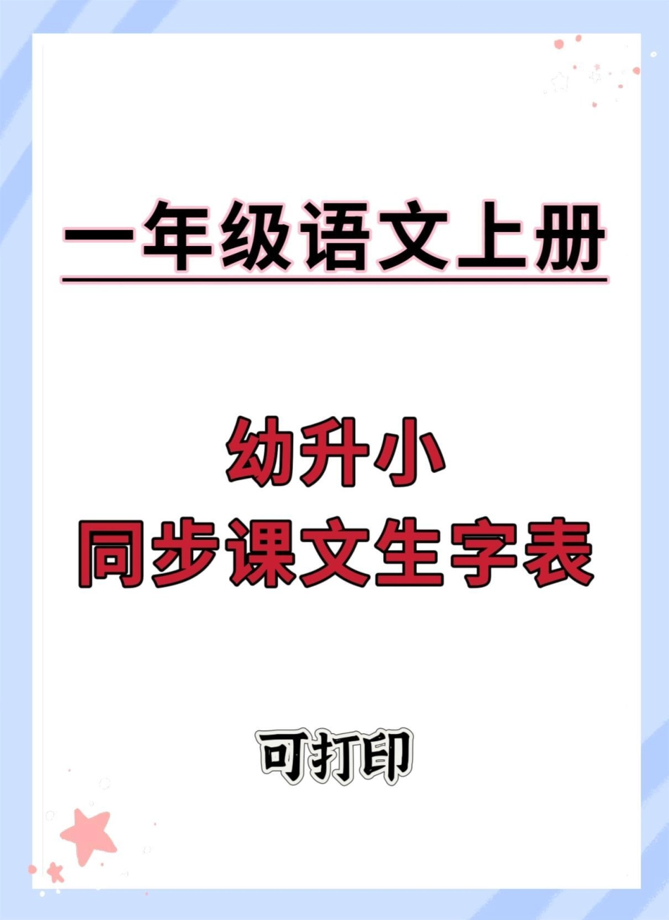幼升小语文同步课文生字表。幼升小 幼小衔接 语文 入学准备 学习资料分享.pdf_第1页