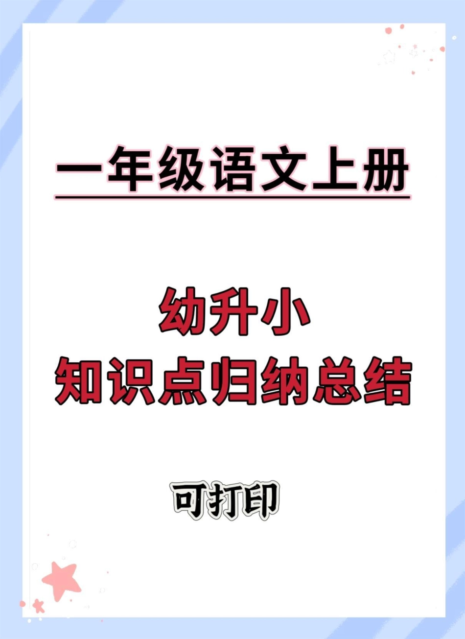 幼升小语文知识点总结汇总。幼升小 暑假充电计划 暑假预习 幼小衔接.pdf_第1页