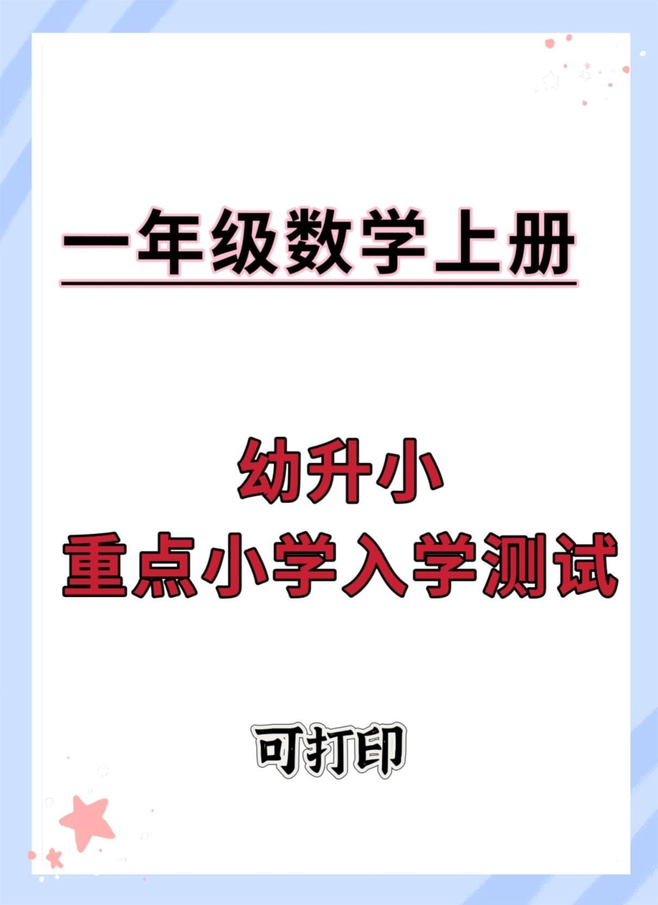 幼升小重点小学入学测试卷。试卷 数学 入学测试 暑假 开学季.pdf_第1页