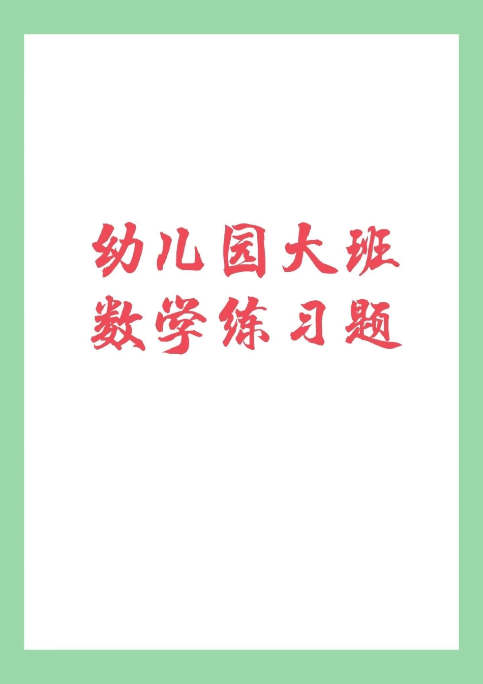 幼小衔接 必考考点 暑假计划 幼儿园大班 家长为孩子保存练习.pdf_第1页