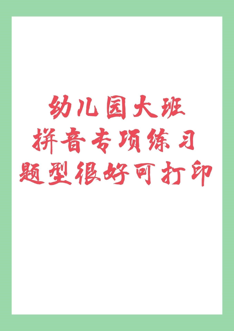 幼小衔接 拼音 家长为孩子保存练习.pdf_第1页
