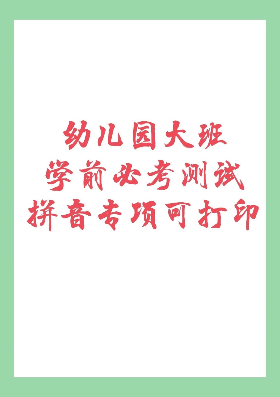 幼小衔接 拼音 学前必考测试 家长为孩子保存练习.pdf_第1页