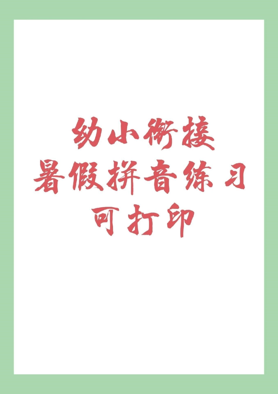 幼小衔接 拼音暑假作业 一年级 家长为孩子保存下来练习吧！.pdf_第1页