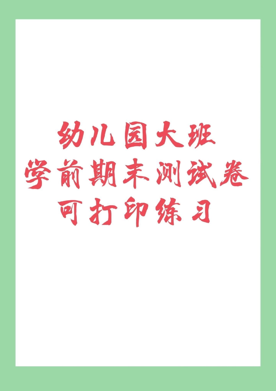 幼小衔接 期末必考 一年级 拼音 家长为孩子保存下来练习吧.pdf_第1页