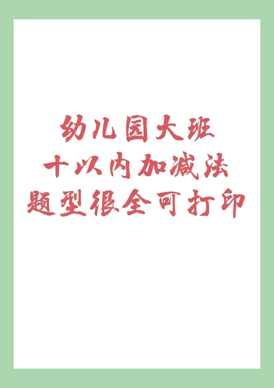 幼小衔接 暑假作业 一年级  家长为孩子保存下来练习吧，记得留下！.pdf_第1页