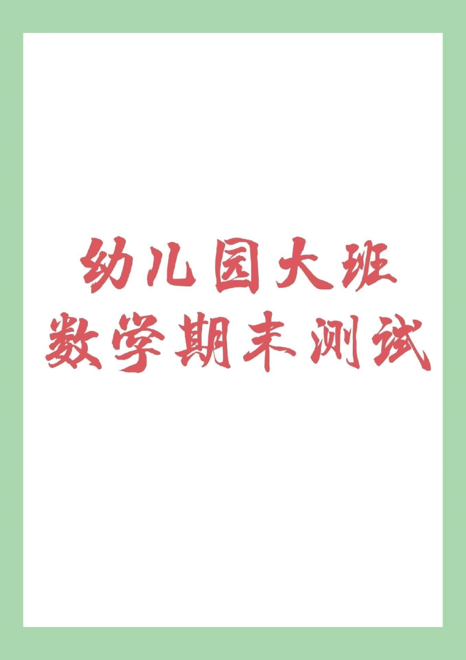 幼小衔接 数学 一年级 家长为孩子保存下来练习吧！记得留下！.pdf_第1页