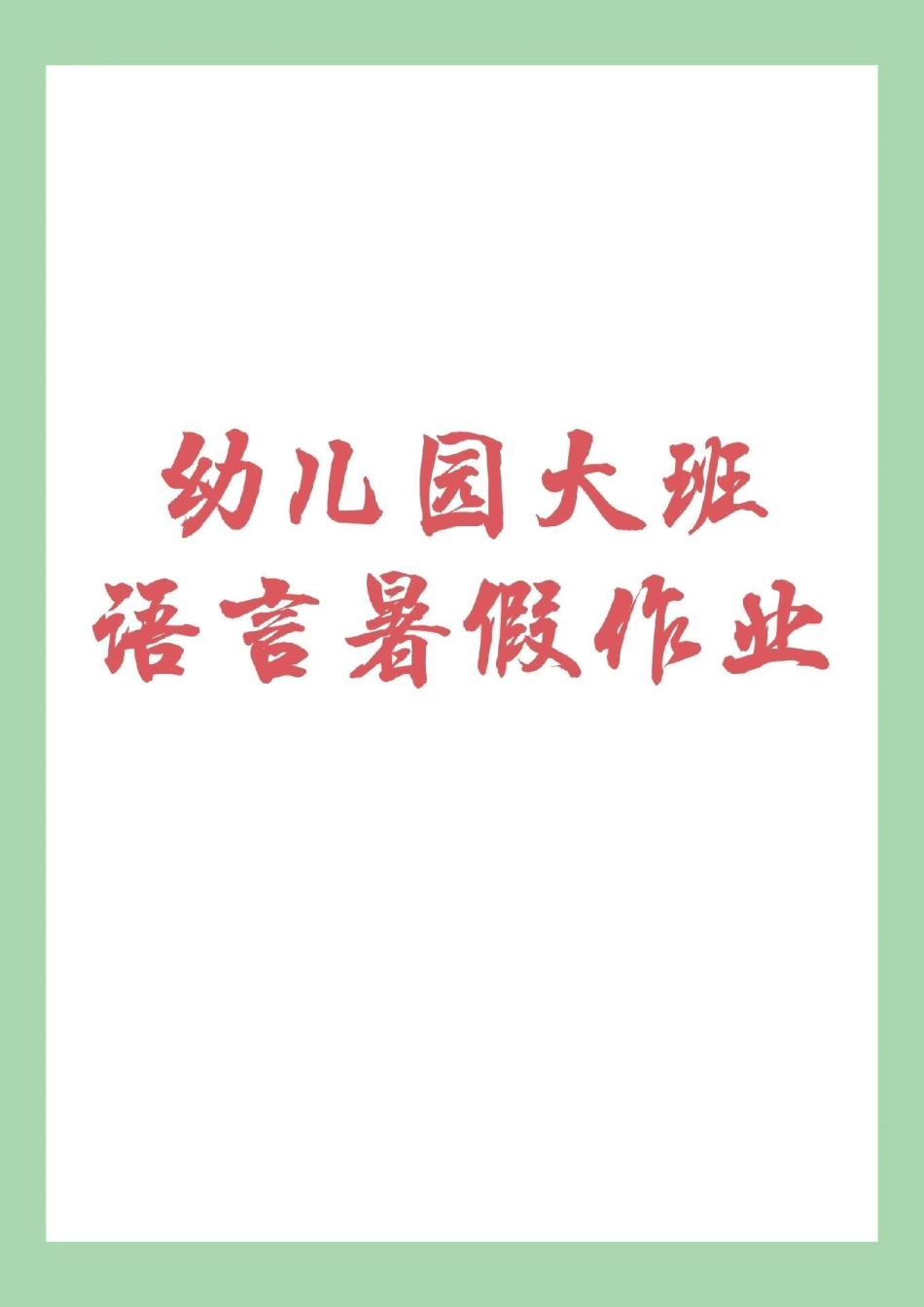 幼小衔接 一年级   家长为孩子保存练习.pdf_第1页