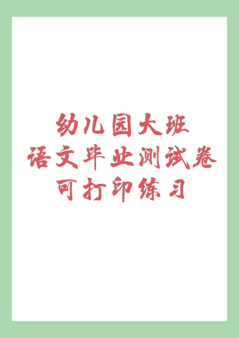 幼小衔接 一年级  家长为孩子保存下来练习吧！.pdf_第1页