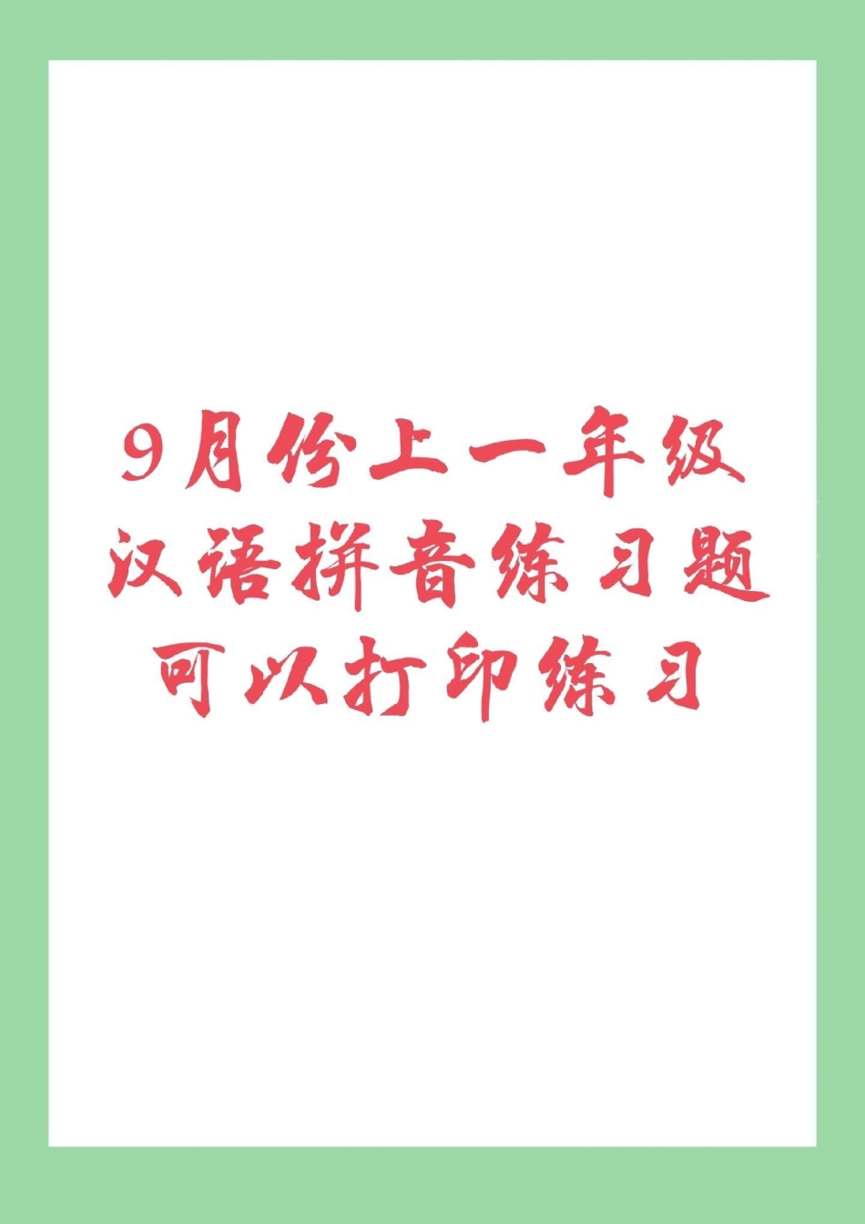 幼小衔接 一年级 汉语拼音 9月份升一年级，小朋友必备拼音练习，家长为孩子保存打印练习吧。记得留下一个关注哟!.pdf_第1页