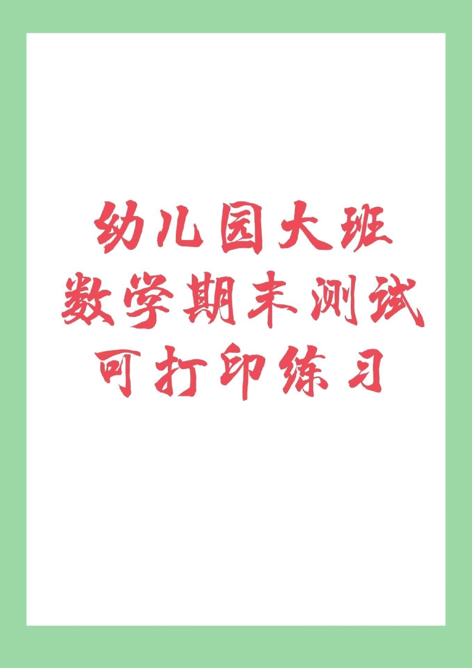 幼小衔接 一年级 家长为孩子保存下来练习吧.pdf_第1页