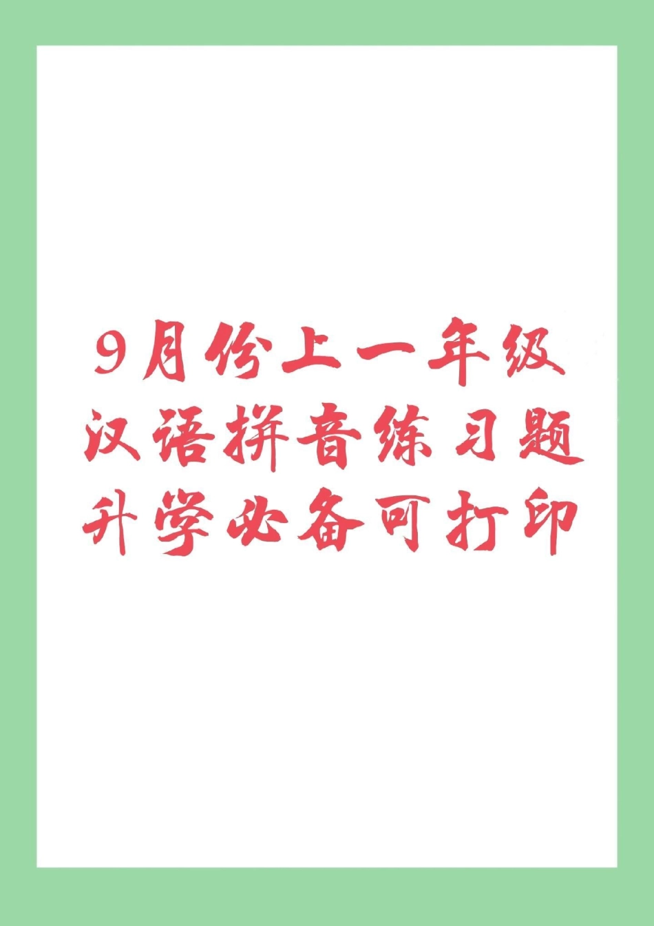 幼小衔接 一年级 拼音 家长为孩子保存练习，9月份上一年级拼音是最重要的。所以在假期里面提前做下预习吧，记得留下.pdf_第1页