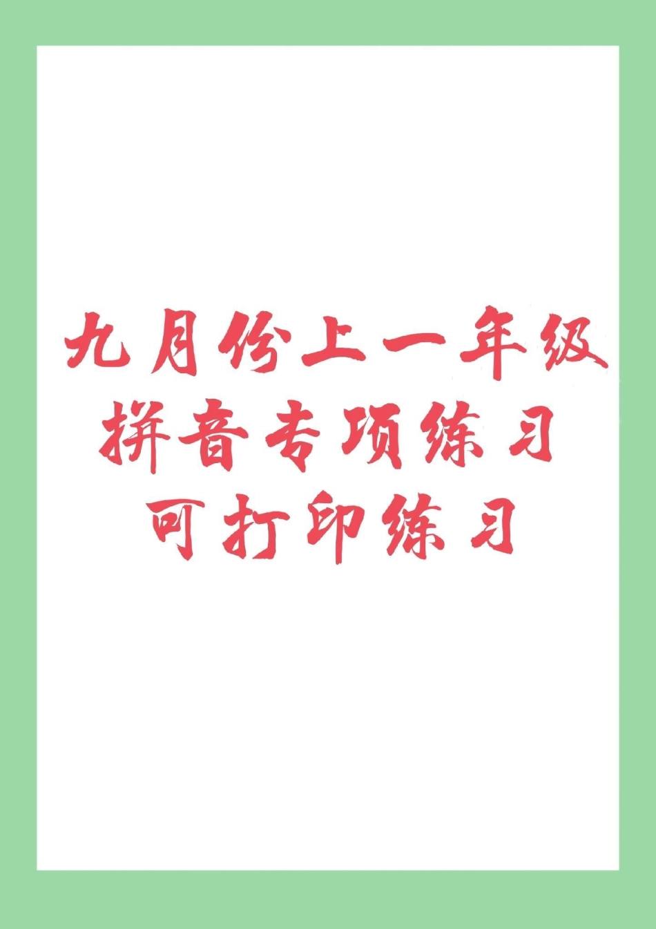 幼小衔接 一年级 拼音 九月份上一年级的宝贝，家长为孩子保存下来练习吧！记得留下！.pdf_第1页