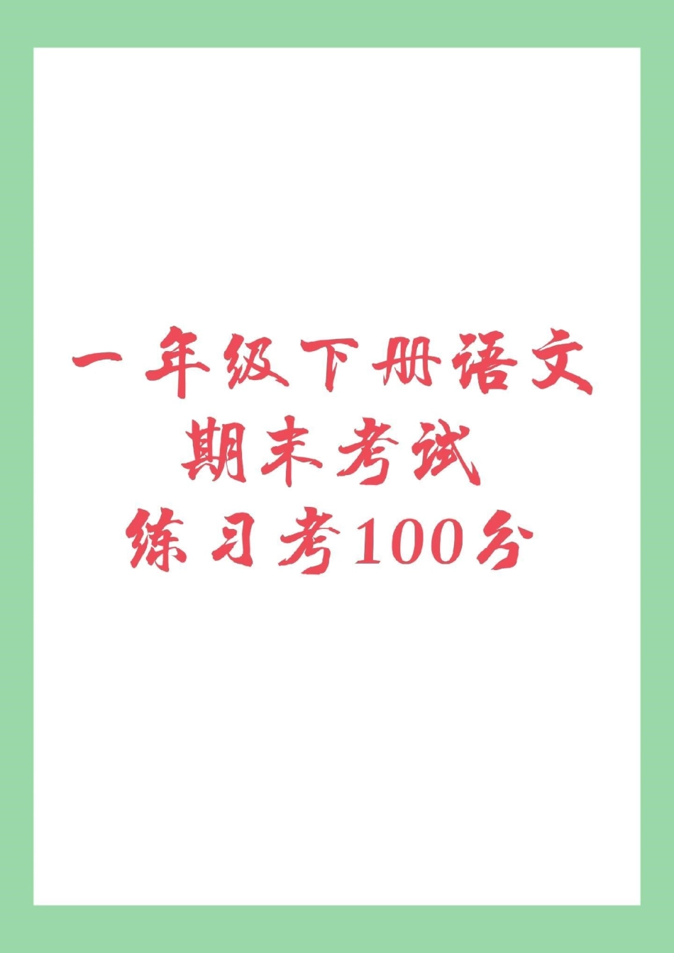 幼小衔接 一年级 期末考试 必考考点  家长为孩子保存练习.pdf_第1页