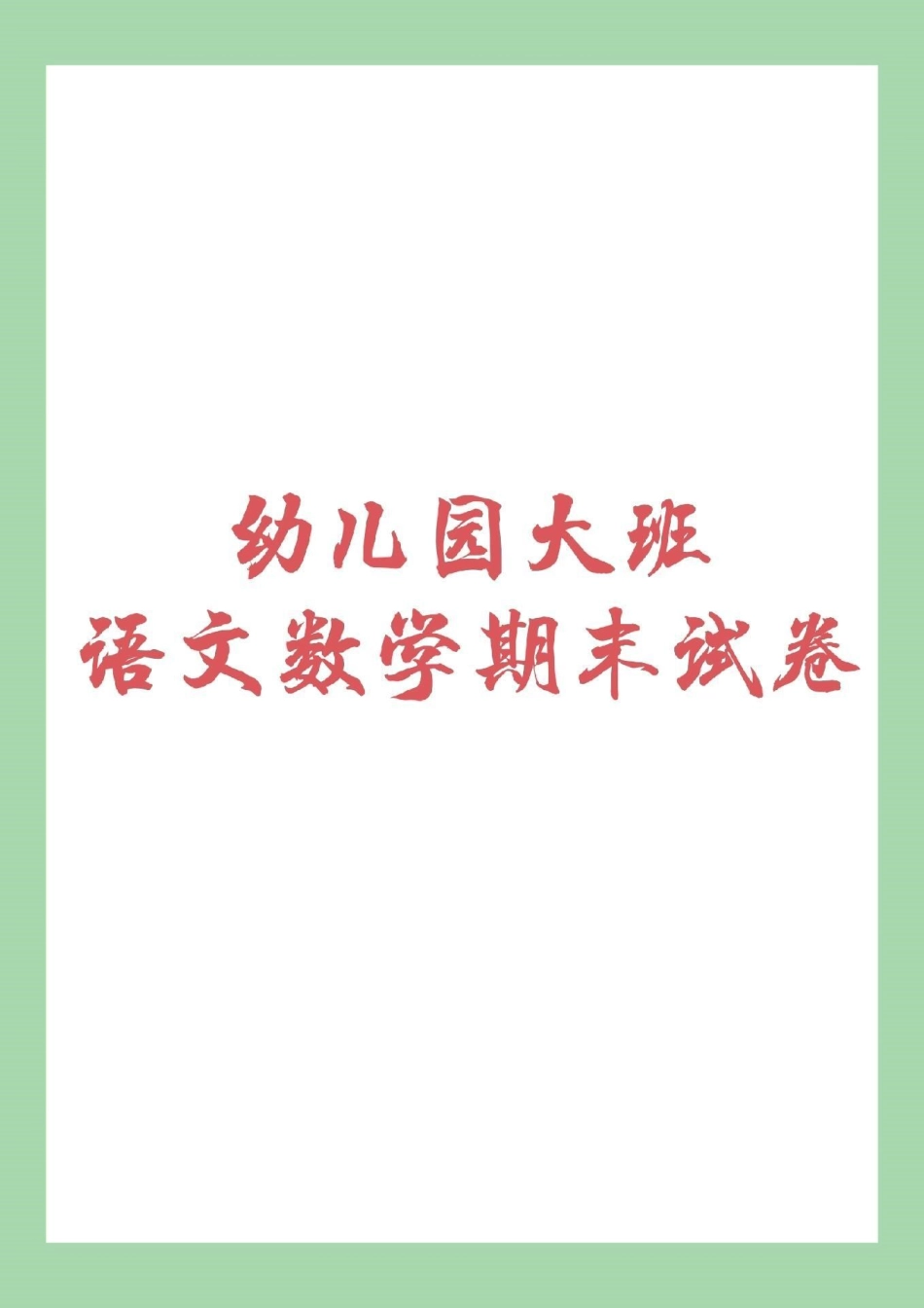 幼小衔接 一年级 期末考试 家长为孩子保存练习.pdf_第1页