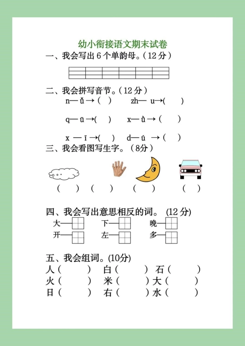 幼小衔接 一年级 期末考试 家长为孩子保存练习.pdf_第2页