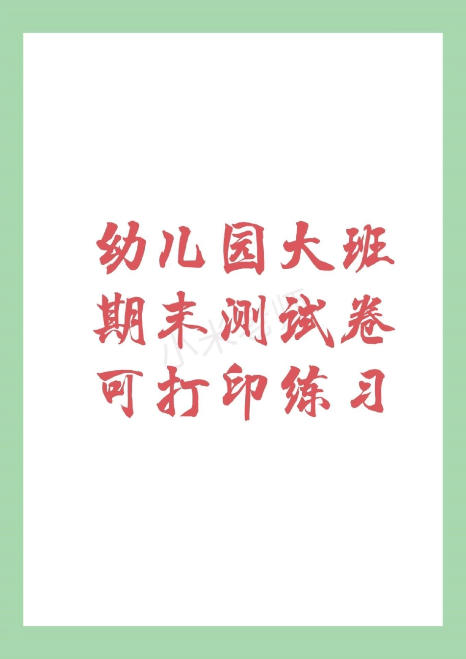 幼小衔接 一年级 期末考试 幼小衔接数学练习题家长为孩子保存练习.pdf_第1页