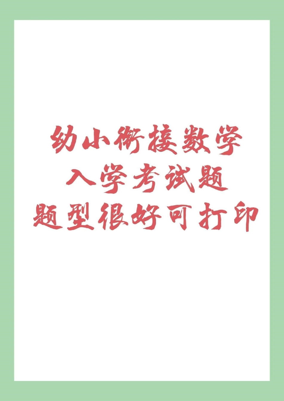 幼小衔接 一年级 入学考试  家长为孩子保存练习吧.pdf_第1页