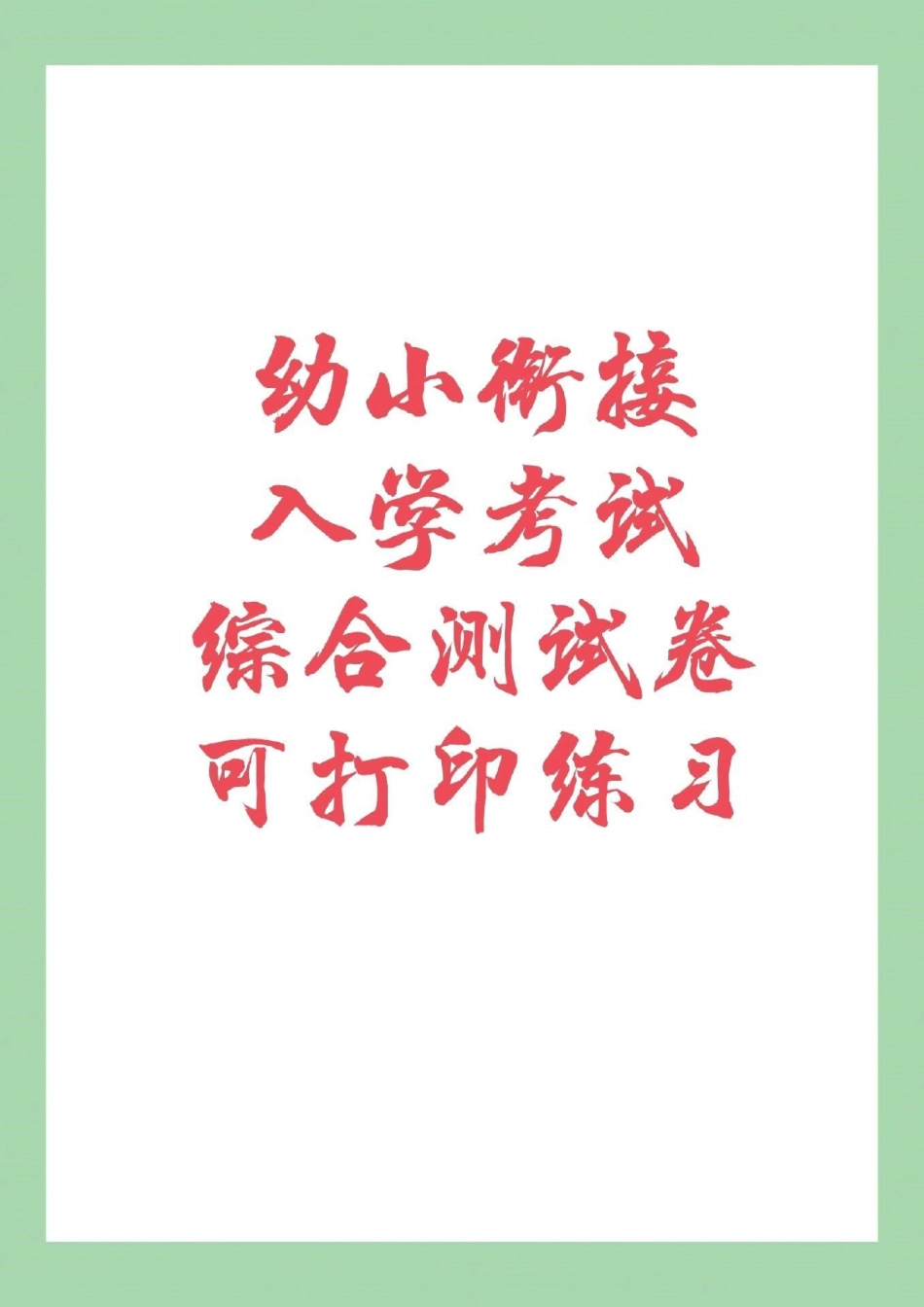 幼小衔接 一年级 入学考试 转发保存到本地可打印练习.pdf_第1页