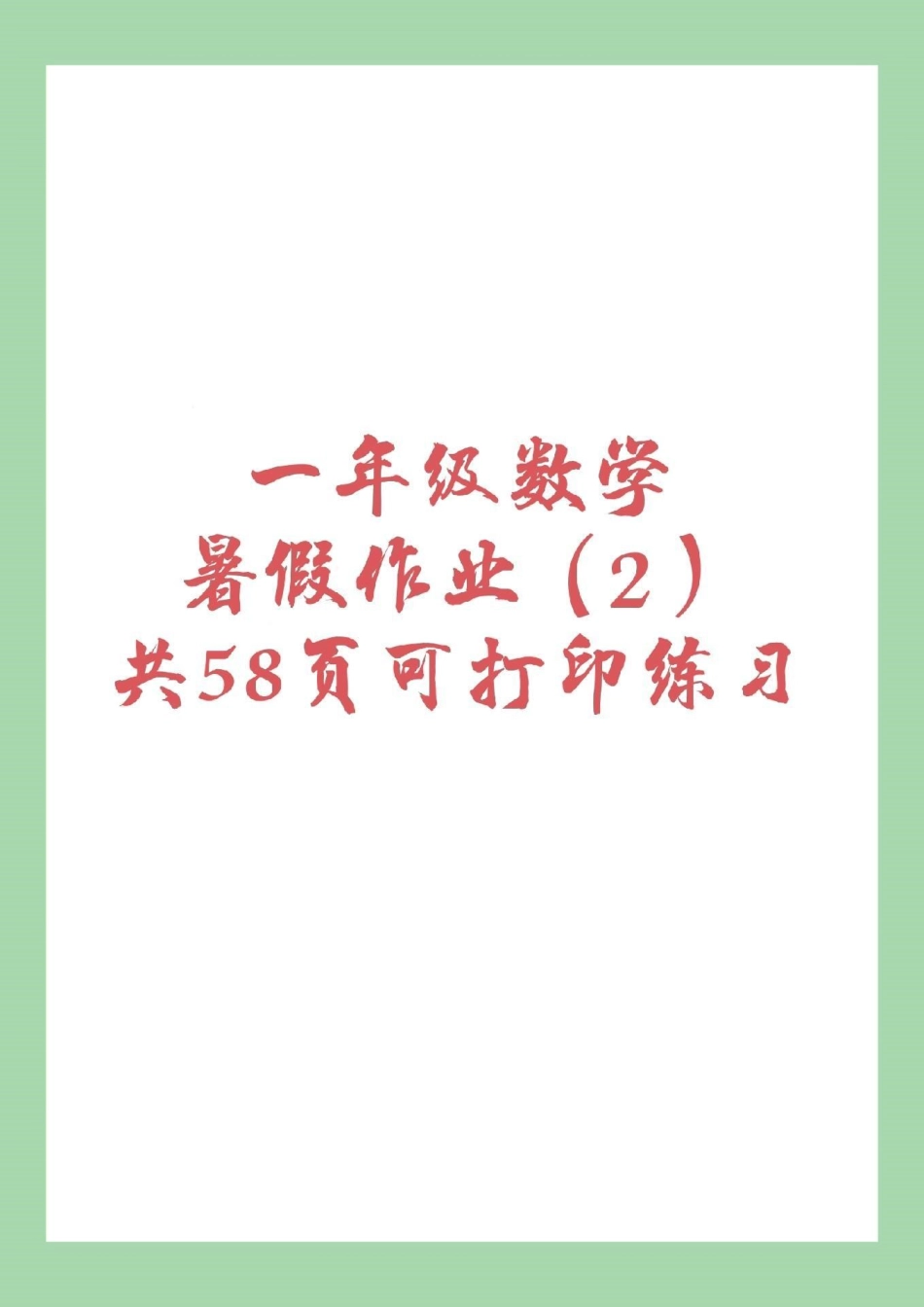 幼小衔接 一年级 暑假作业 数学 页码太多，分了两次发，家长为孩子保存练习吧！.pdf_第1页