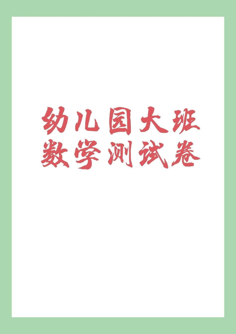 幼小衔接 一年级 数学 家长为孩子保存练习.pdf_第1页