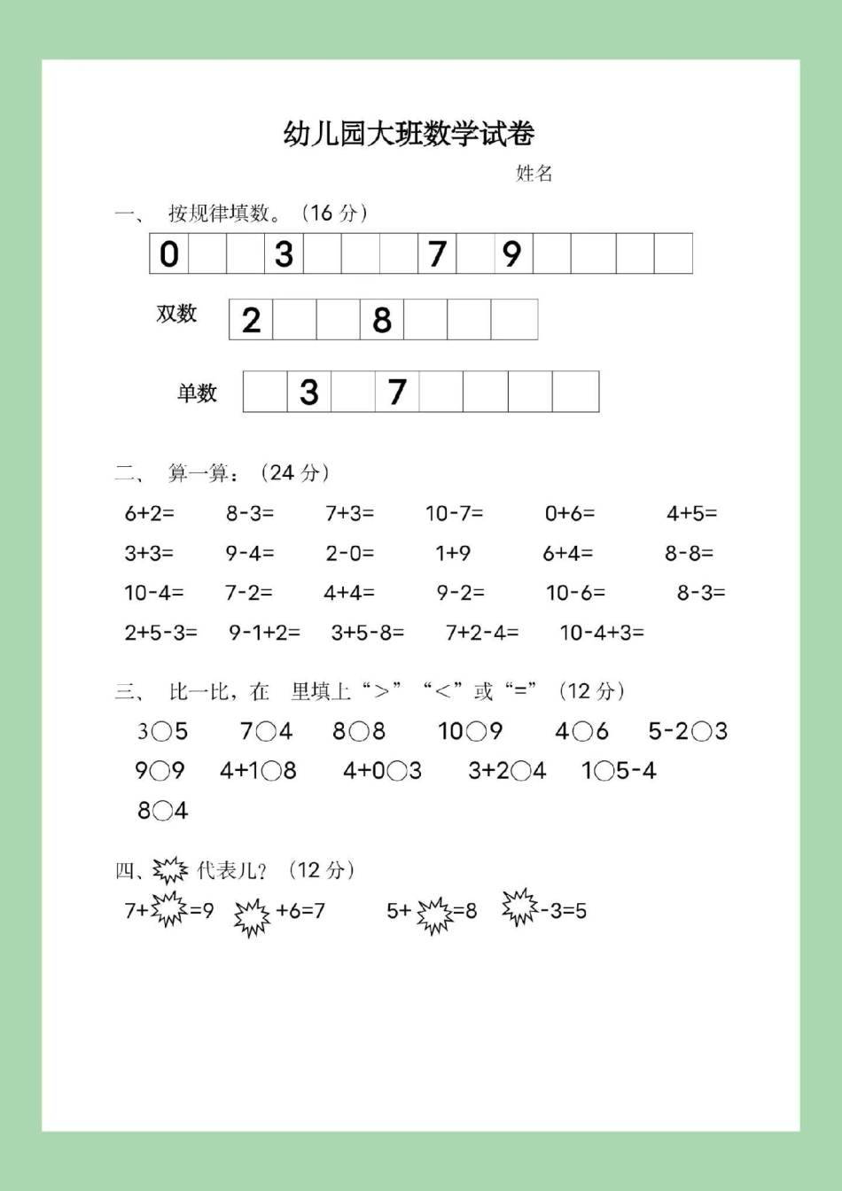 幼小衔接 一年级 数学 家长为孩子保存练习.pdf_第2页