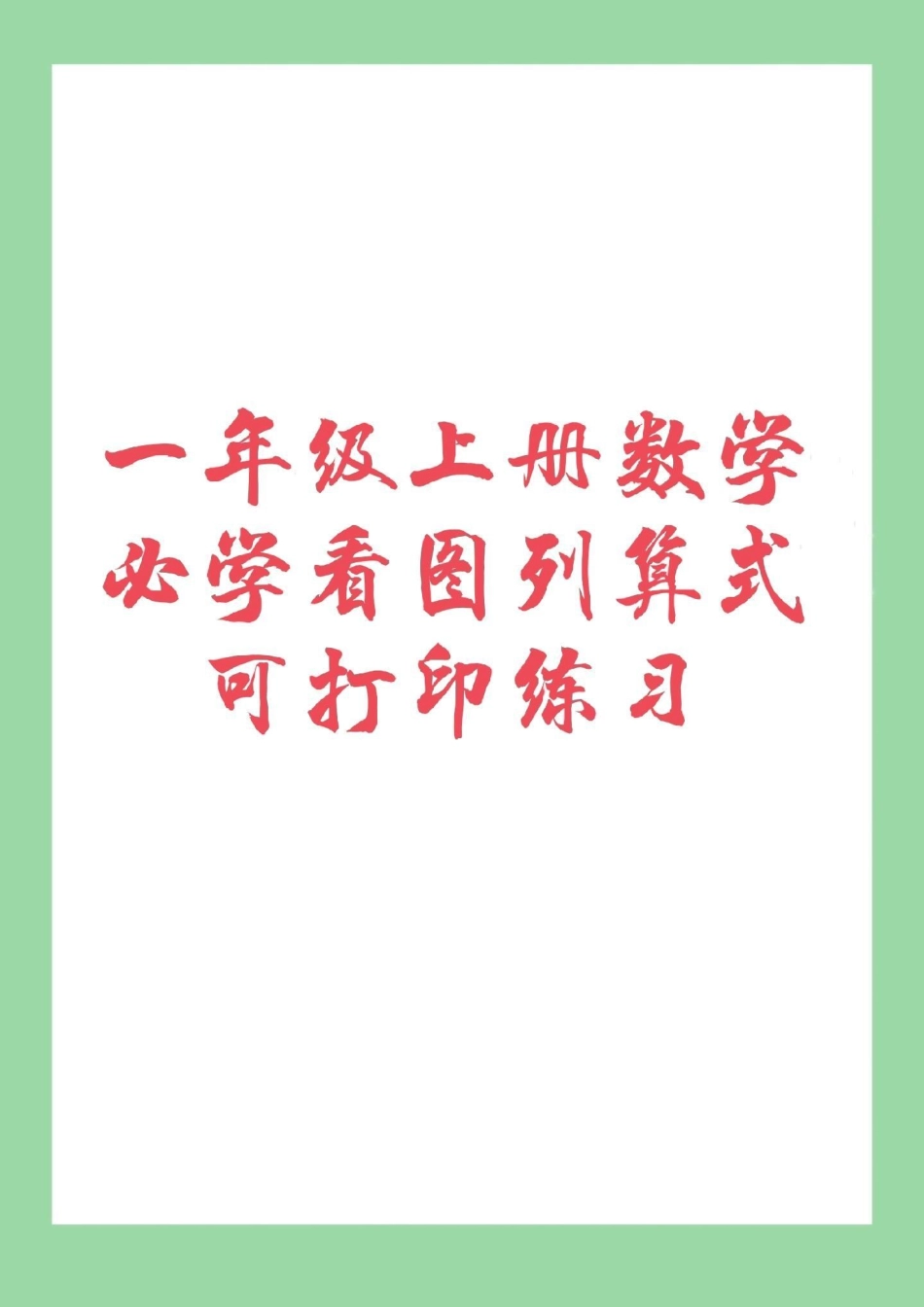 幼小衔接 一年级 数学 看图列算式 家长为孩子保存练习.pdf_第1页