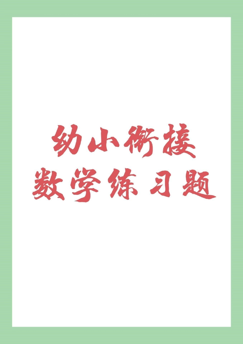 幼小衔接 一年级 数学 幼儿园大班的小朋友，集合来做题啦！.pdf_第1页
